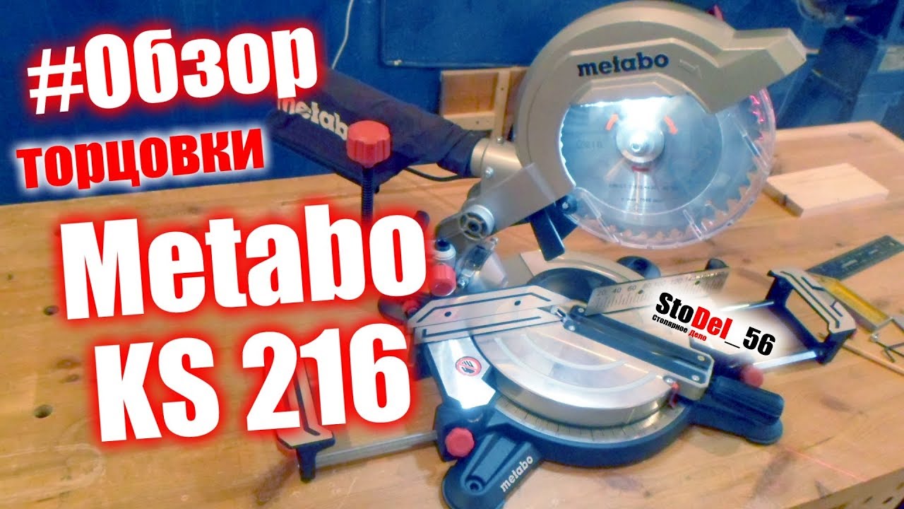 Лучшая торцовка за 120$ Metabo KS 216 m обзор, настройка лазера