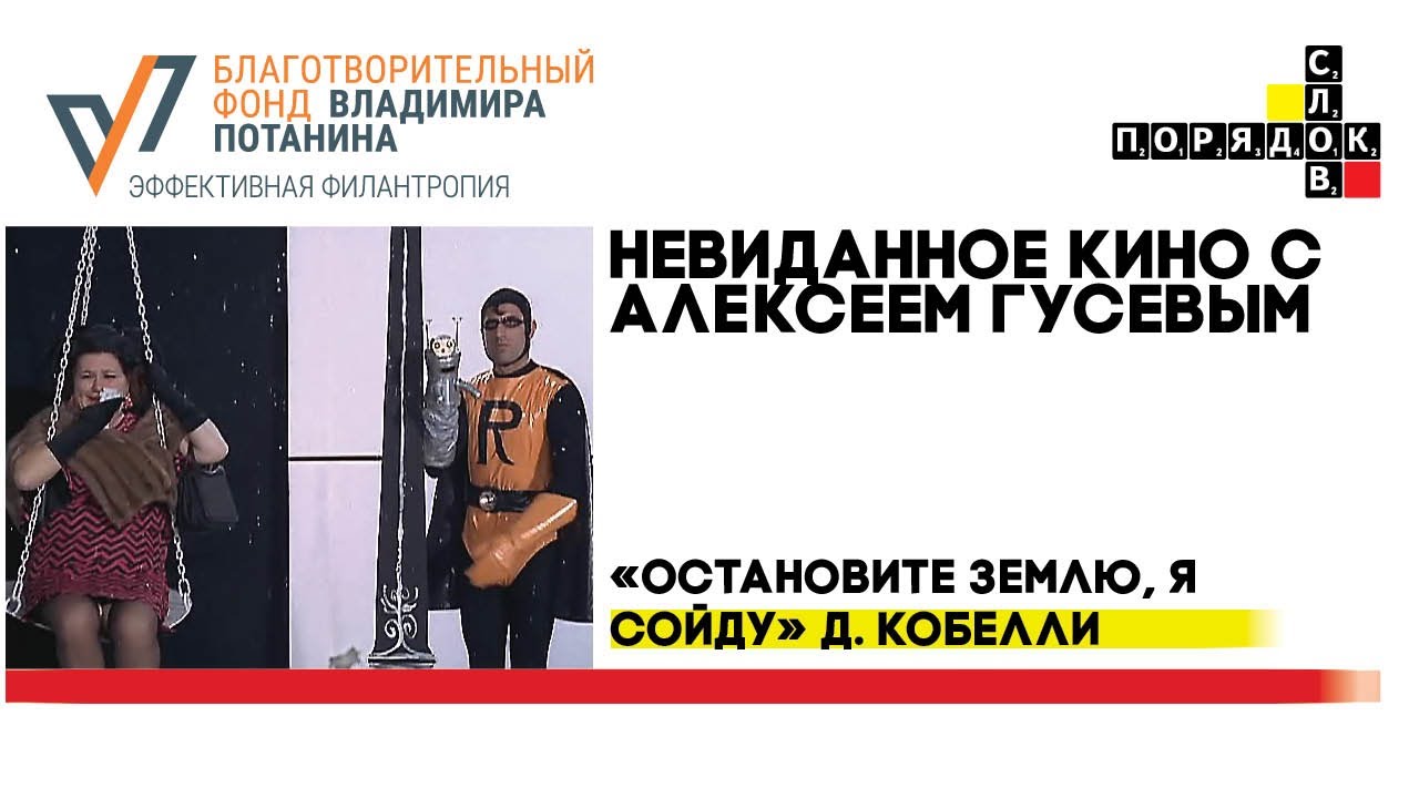 Невиданное кино: &laquo;Остановите Землю, я сойду&raquo; Джанкарло Кобелли