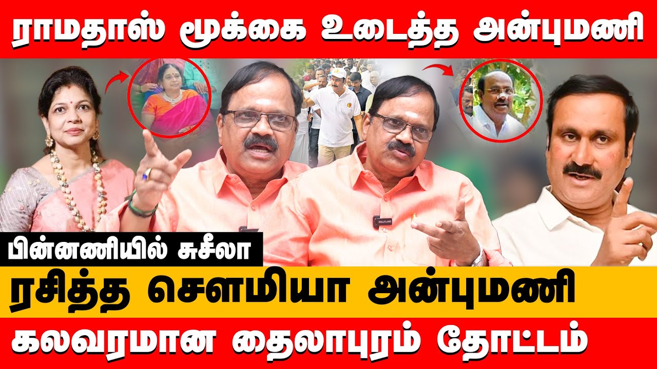ராமதாஸ் மூக்கை உடைத்த அன்புமணி..கலவரமான தைலாபுரம் தோட்டம் | CN Ramamurthy about ramadoss & anbumani