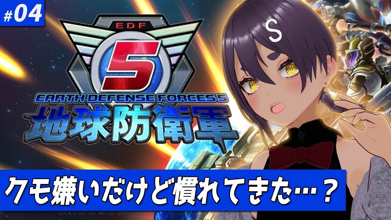 【 完全初見 】#04 地球防衛軍5！クモ嫌いなしろるさん克服できるか！？EDF【ネタバレ注意 #vtuber 】