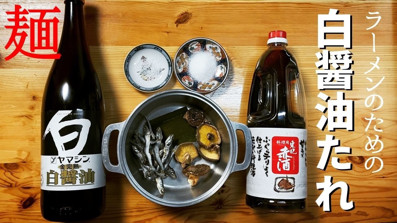 【#099】ラーメンの白しょうゆタレの作り方/How to make 