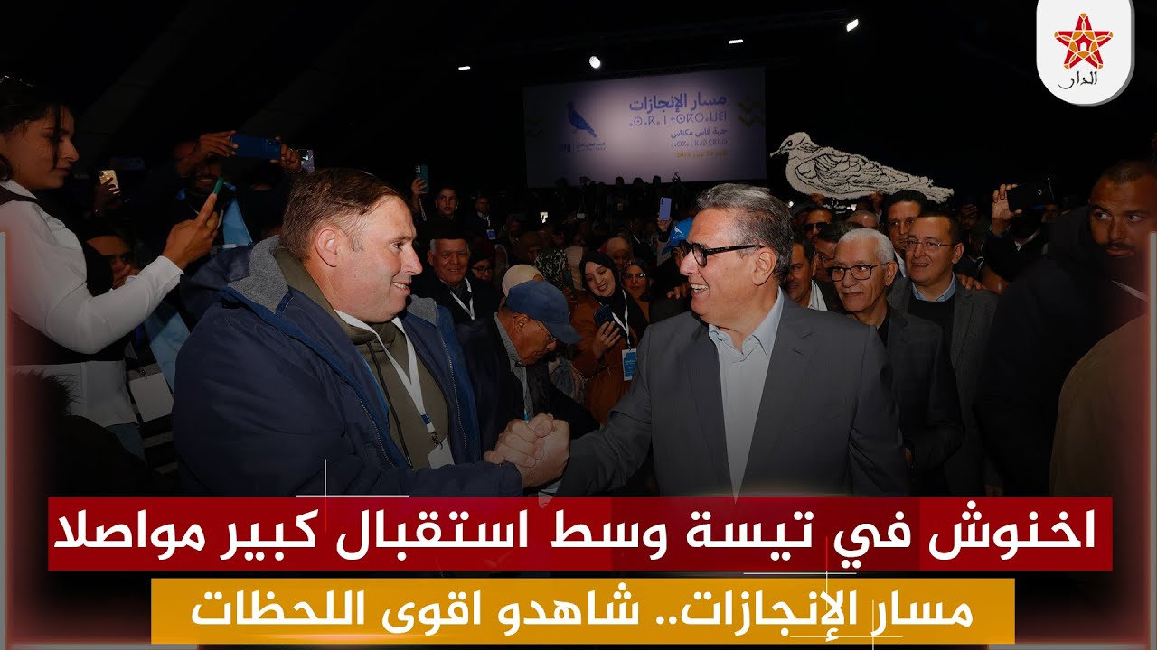 اخنوش في تيسة وسط استقبال كبير مواصلا مسار الإنجازات.. شاهدو اقوى اللحظات