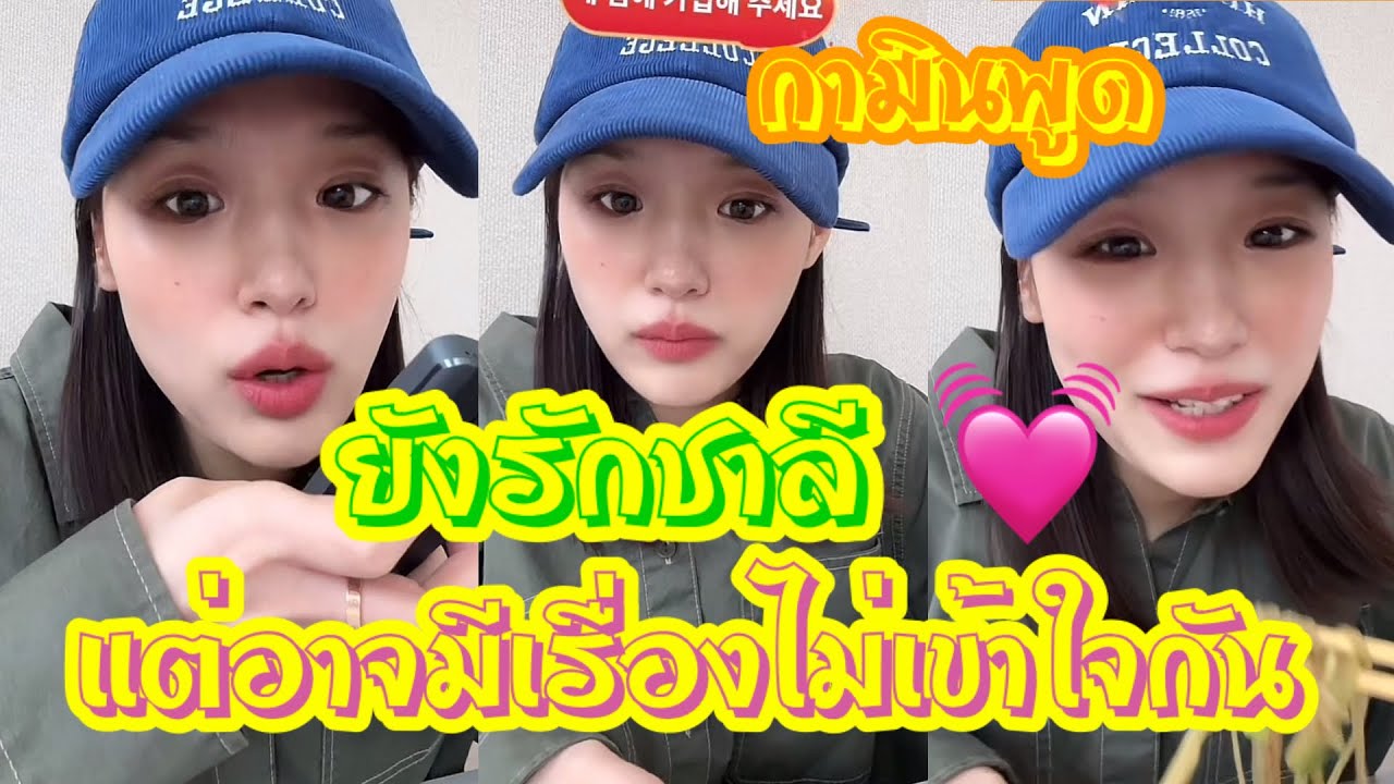 กามินพูด ยังรักชาลี 💘 อาจจะมีเรื่องไม่เข้าใจกัน 💕#แน็กแฟนฉัน #ชาลี #กามิน