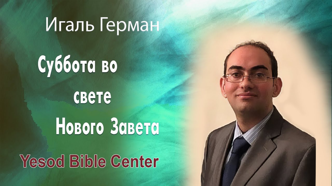 Суббота во свете Нового Завета