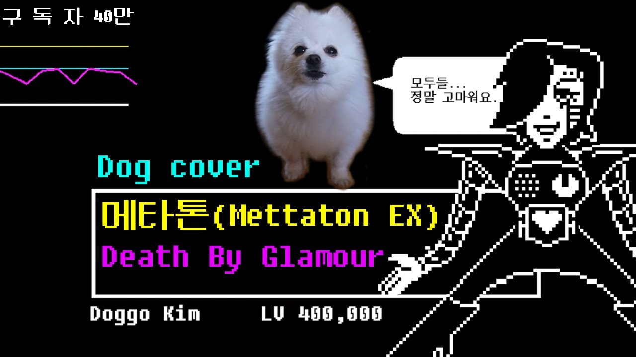 [언더테일] 메타톤 EX 브금 강아지 리믹스 (Mettaton EX theme dog cover) undertale ost