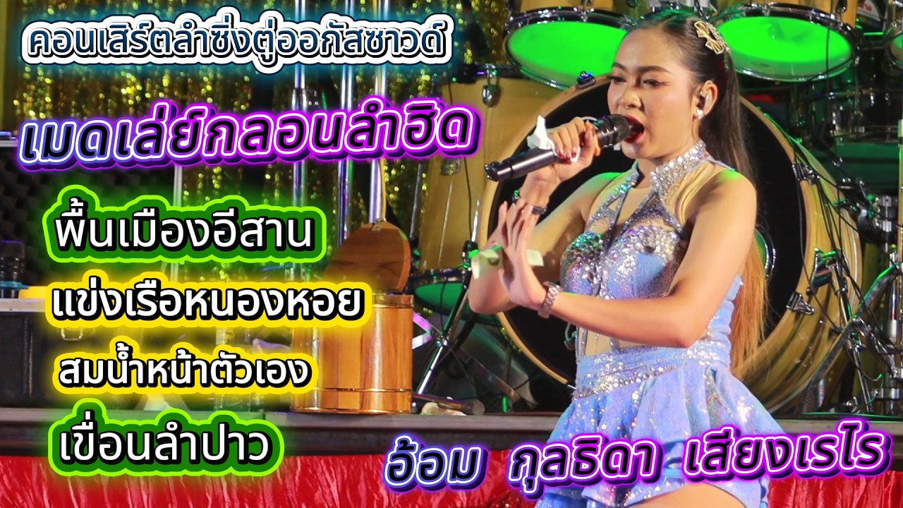 ล่าสุด เมดเล่ย์หมอลำ อ้อม กุลธิดา เสียงเรไร ตะวันดนตรี ตูออกัสซาวด์