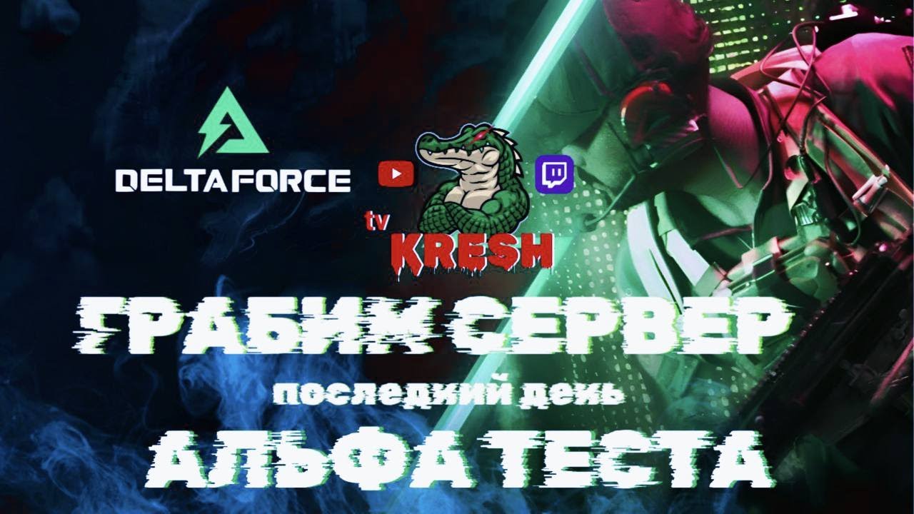 Delta Force: Hawk Ops ▶ Грабим сервер в последний день Альфа теста! Мой twitch.tv/kreshchannel