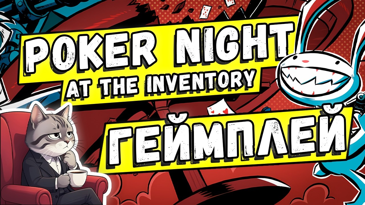 Ну типа покер... 🤷‍♂️🤷‍♂️ | Геймплей Poker Night at the Inventory