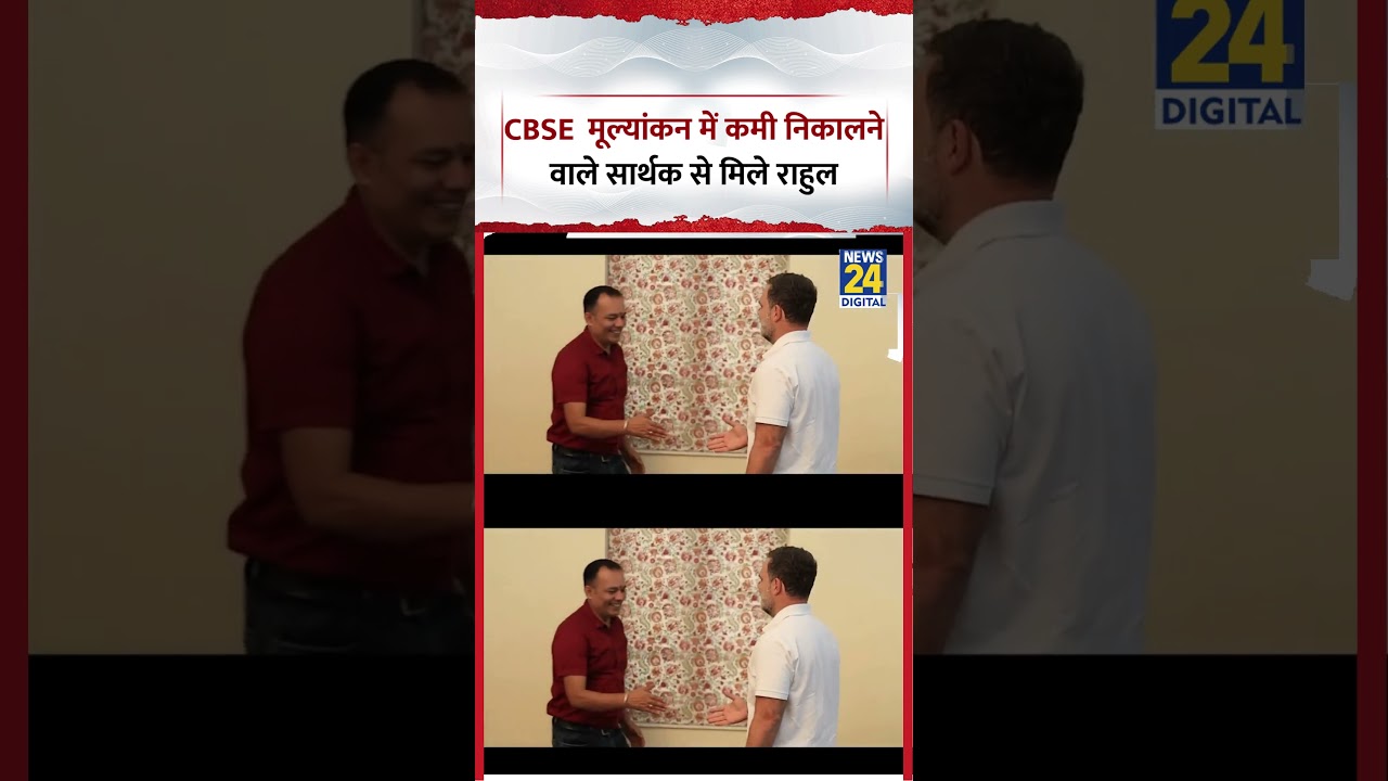 CBSE मूल्यांकन में कमी निकालने वाले Student Sarthak से मिले Congress MP Rahul Gandhi?