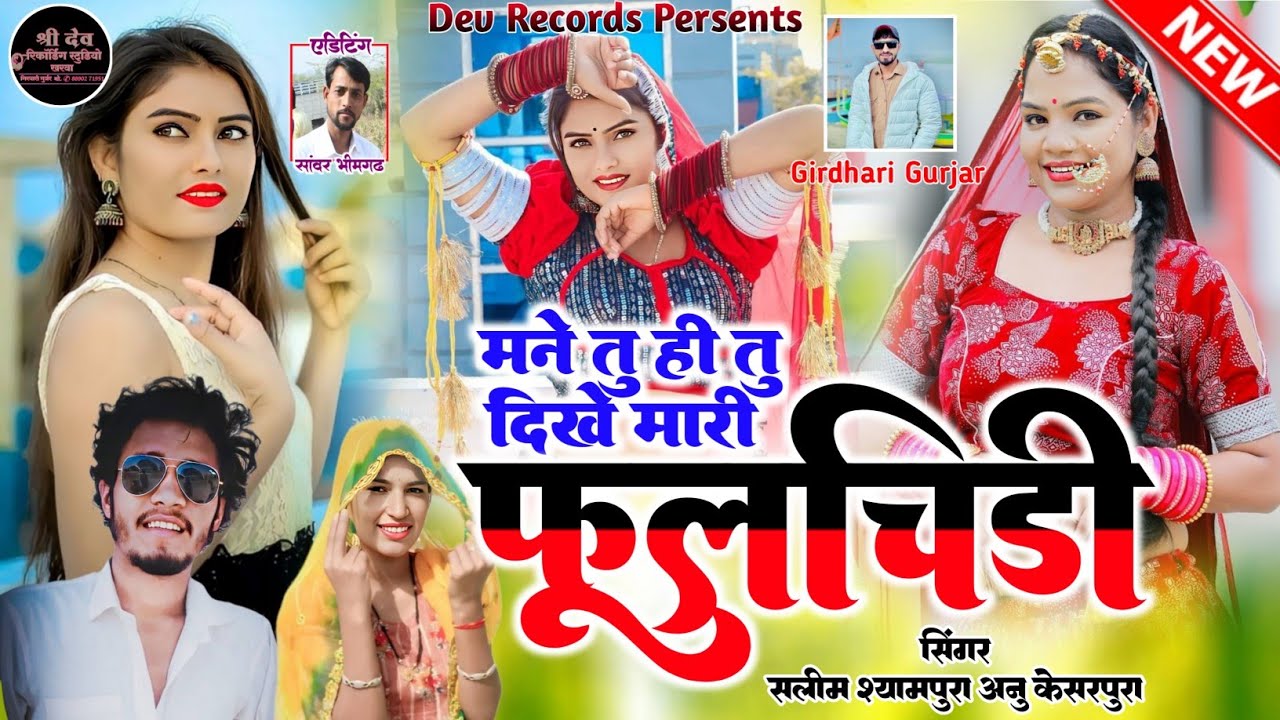 मन तू ही तू दिखे मारी फूलचिड़ी !! Mari Fulchidi !! सिंगर सलीम श्यामपुरा अन्नू केसरपुरा Love Song