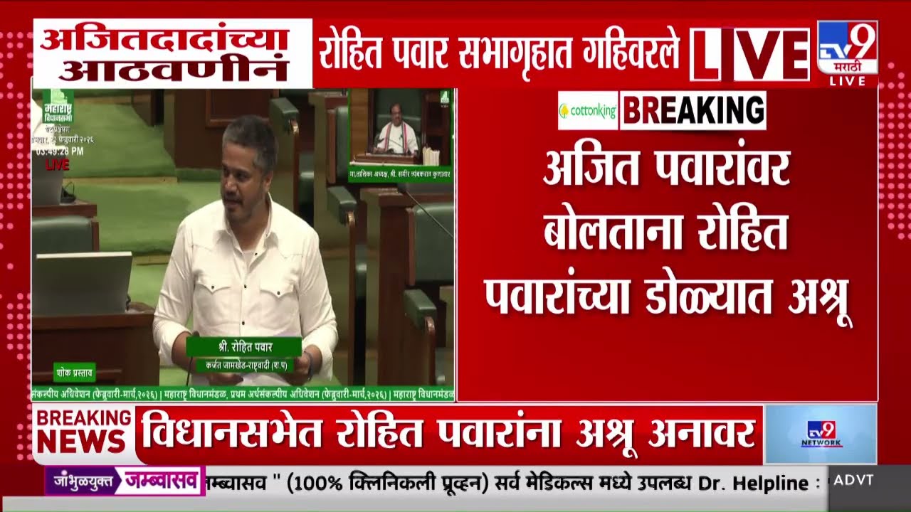 Ajit Pawar यांच्या आठवणीनं Rohit Pawar सभागृहात गहिवरले