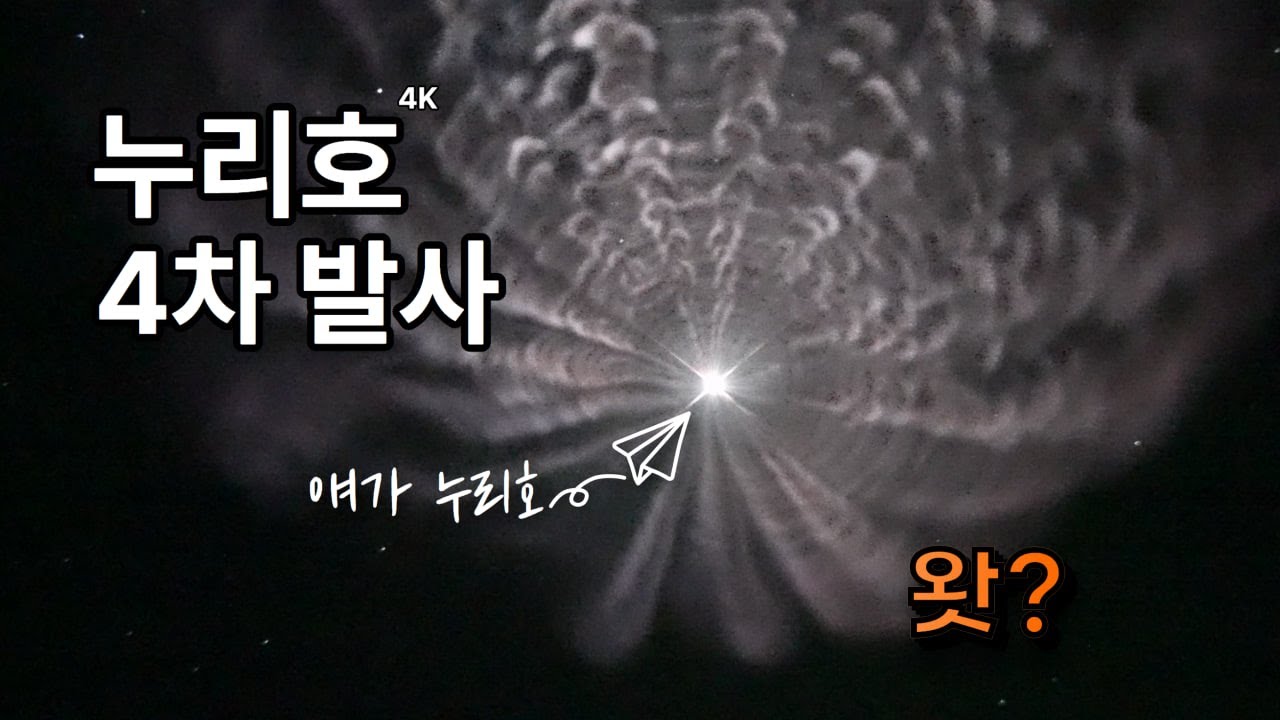 4K) 누리호(NURI) 4차 발사를 담다. 그런데 지금까지 이런 장면은 없었다. 이 장면이 있으리라고는 아무도 예상 못했다. Jellyfish effect현상//
