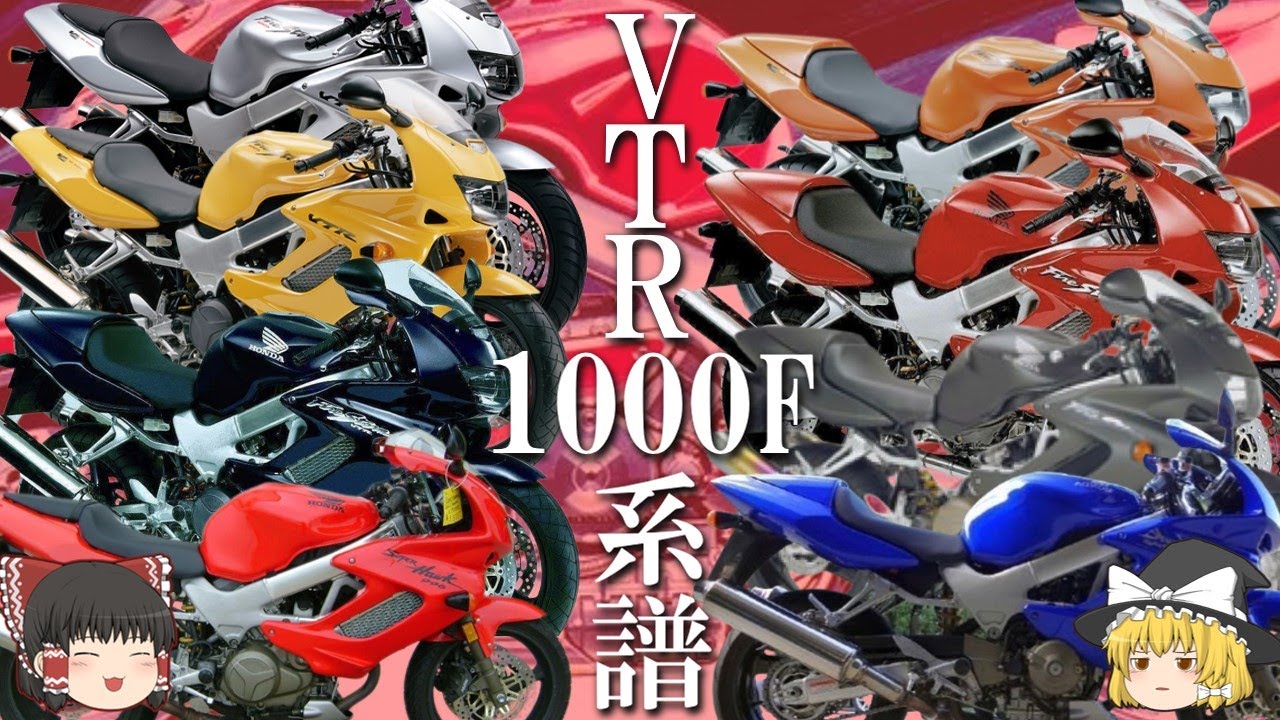 【VTR1000F】低回転域での鼓動感や高回転域でのパンチの効いた加速感でオートバイの楽しみを演出するコスパ最強バイク【ゆっくり解説】