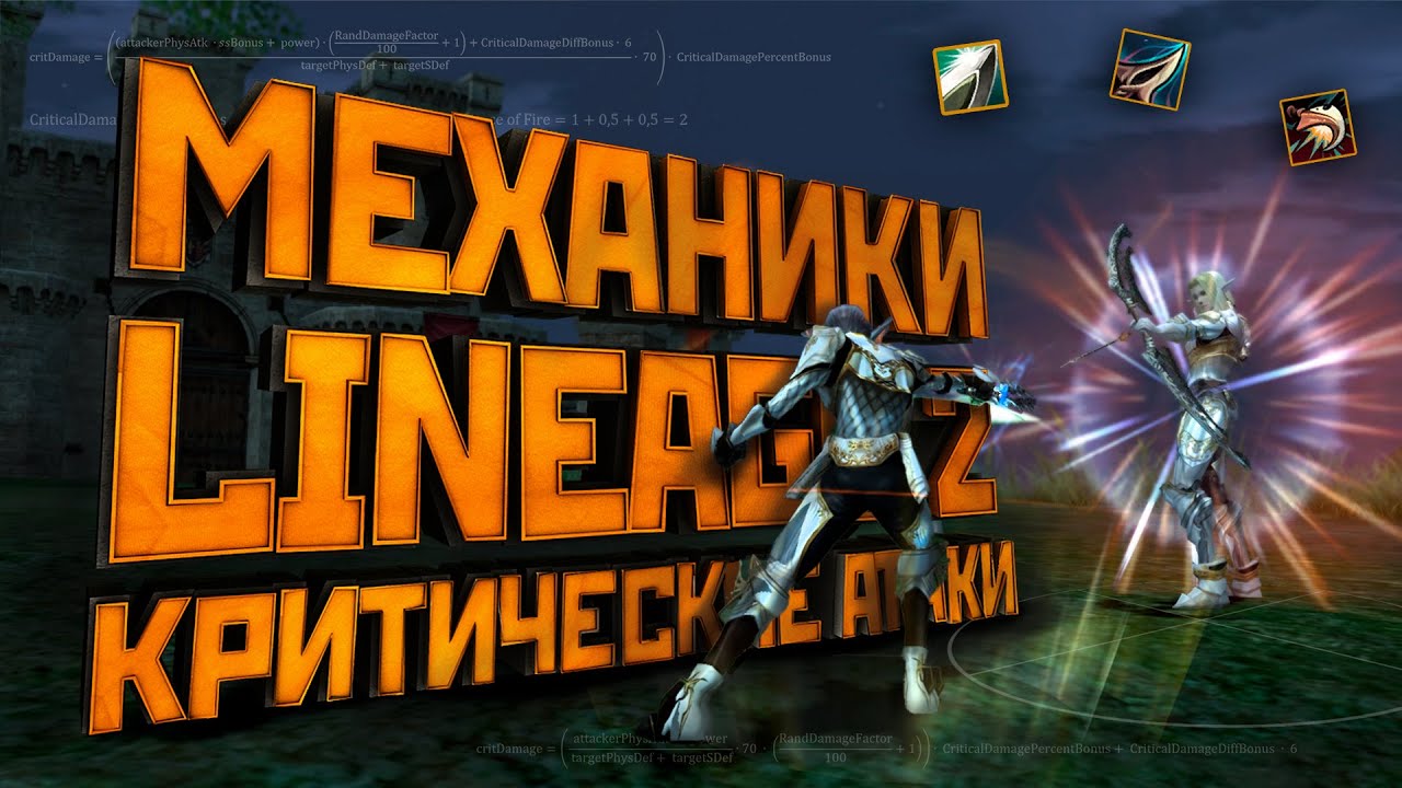 Lineage 2. Механики Критов и Blow умений