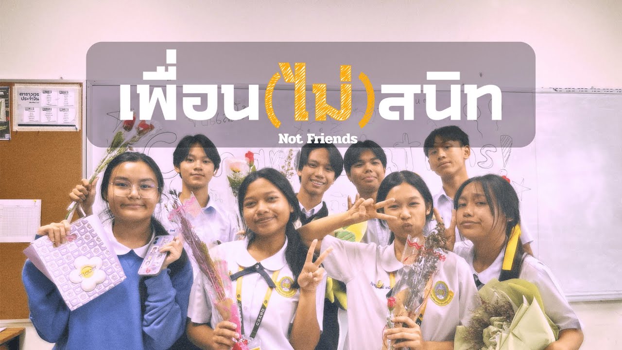 เพื่อน(ไม่)สนิท Not Friends [COVER MV]