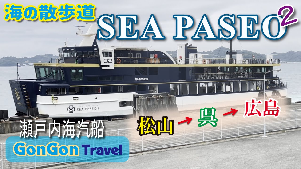 海の散歩道//SEA PASEO2　瀬戸内海汽船【行って・泊まって・帰るだけ】GONGON Travel