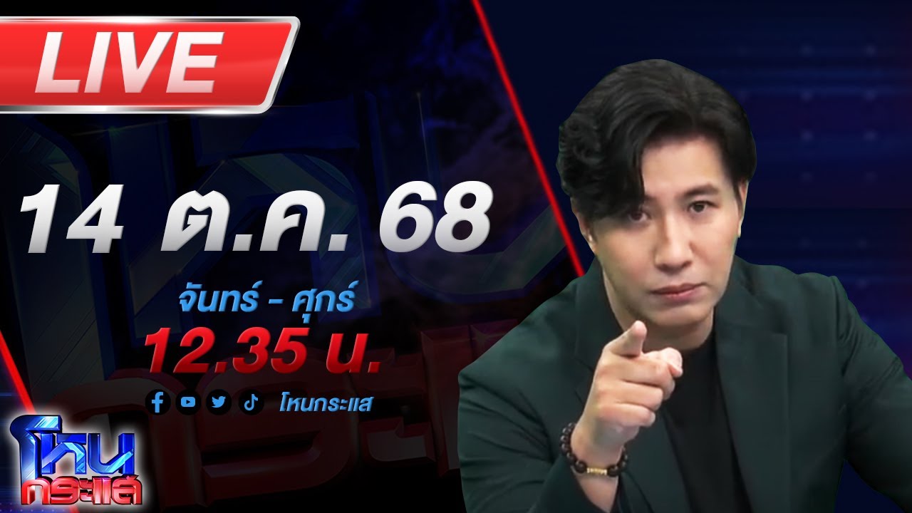 🔴LIVE โหนกระแส เหรียญเจ้าปัญหา ถึงมือเหล่าเซียนพระดังฟันธง 