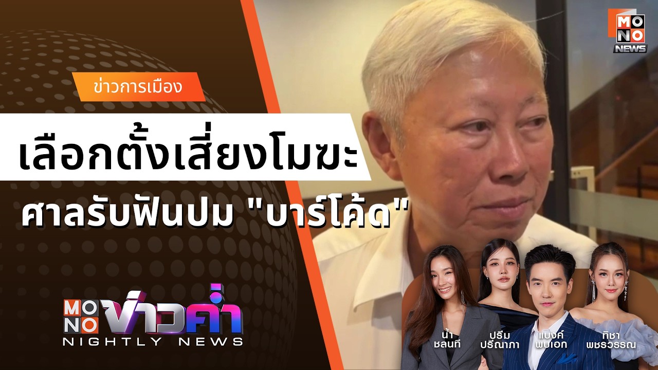 เลือกตั้งเสี่ยงโมฆะ ศาลรับฟันปม 