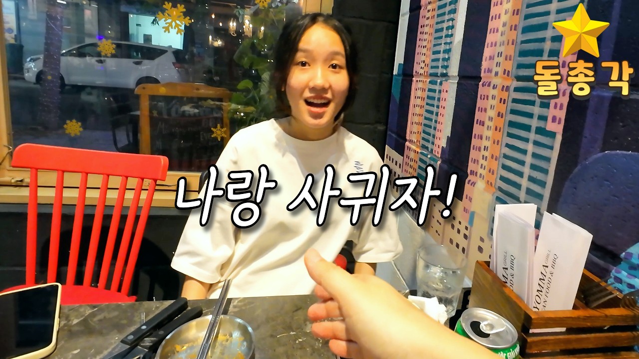 선짜 야시장) 야시장에서 처음 만난 여자가 너무 맘에 들어서,  바로 사귀자고 했습니다.