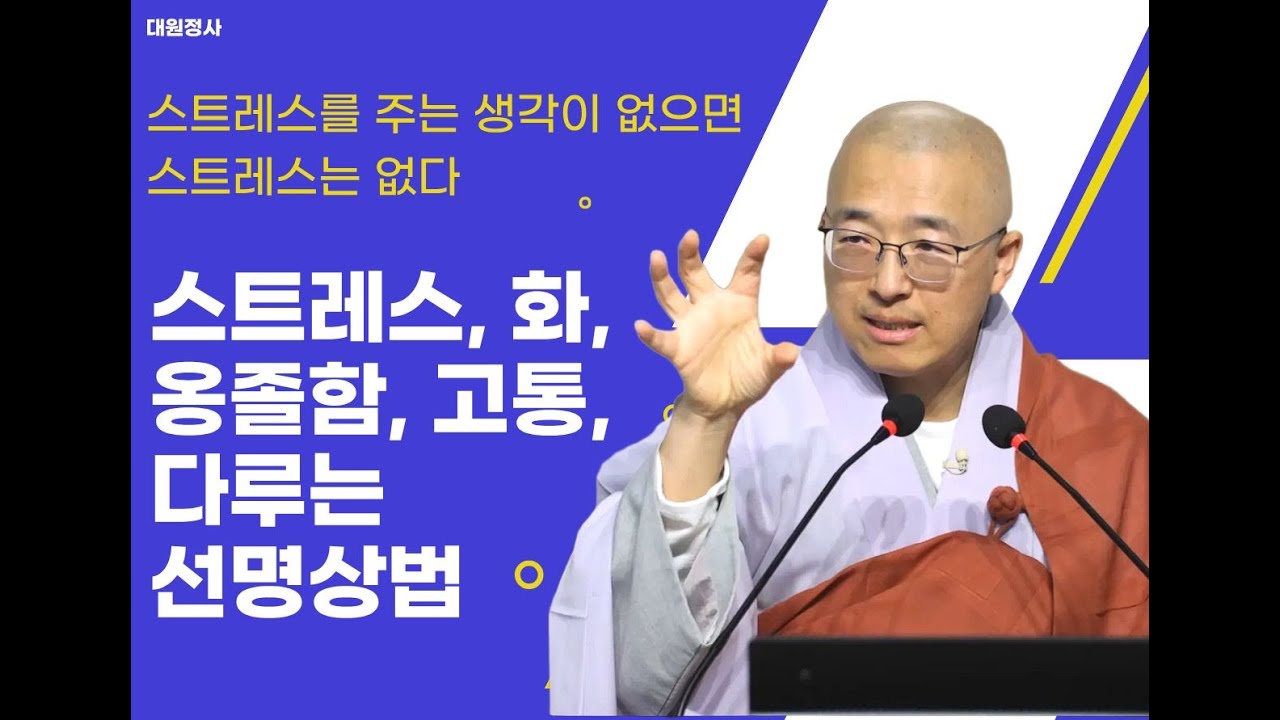 [127] 스트레스, 짜증, 화, 고통 다루는 명상법, 스트레스 주는 생각이 없으면 스트레스는 없다!