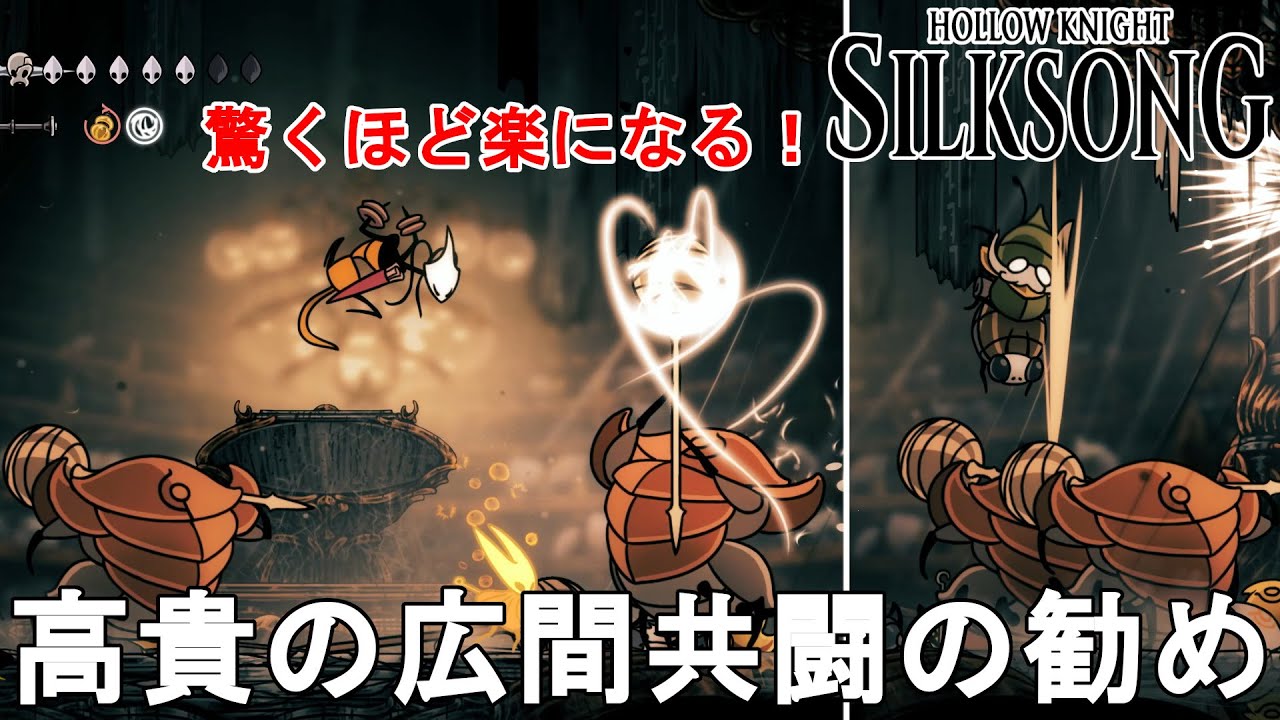 【ホロウナイト シルクソング攻略】高貴の広間 発令の間の雑魚敵ラッシュは共闘すると驚くほど楽になる！スティールソウルや5時間以内クリアも楽ちん。Hollow Knight Silksong【高難易度】