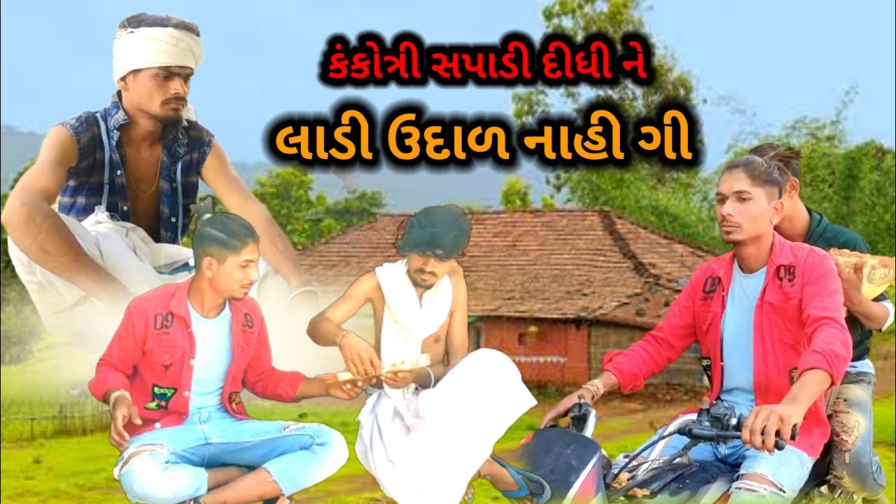 લાડી ઉદાળ નાહી ગી adivasi gujarati comedy video Mithun mavi setan mavi #mithunmavi #adivasicomedy