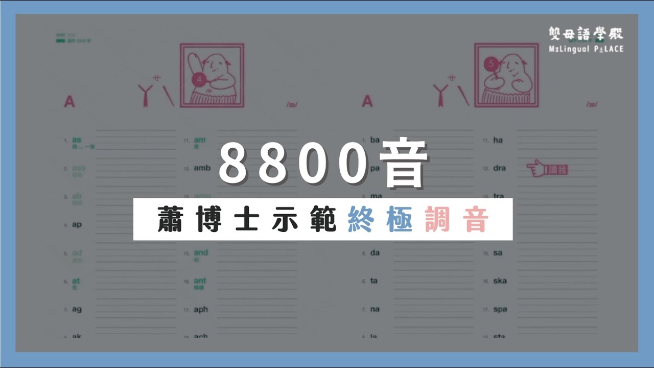 認識雙母語的第一支影片03｜美語聲音的最基本單位：子音+母音+子音｜8800音
