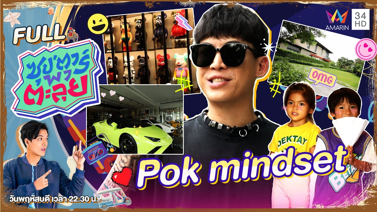 ซุป'ตาร์ พาตะลุย | 