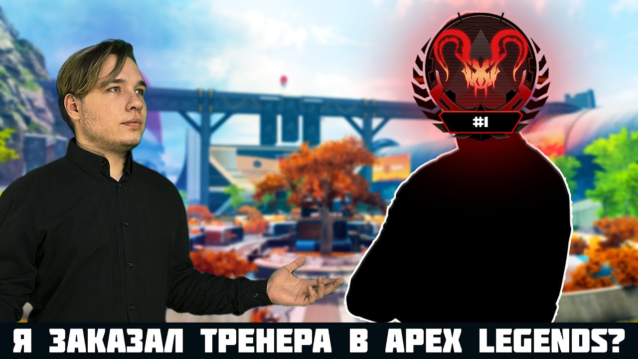 Я заказал ТРЕНЕРА - Apex Legends
