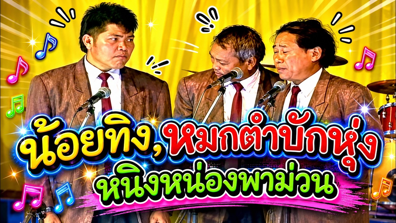 น้อยทิง,หมกตำบักหุ่ง หนิงหน่องพาม่วน