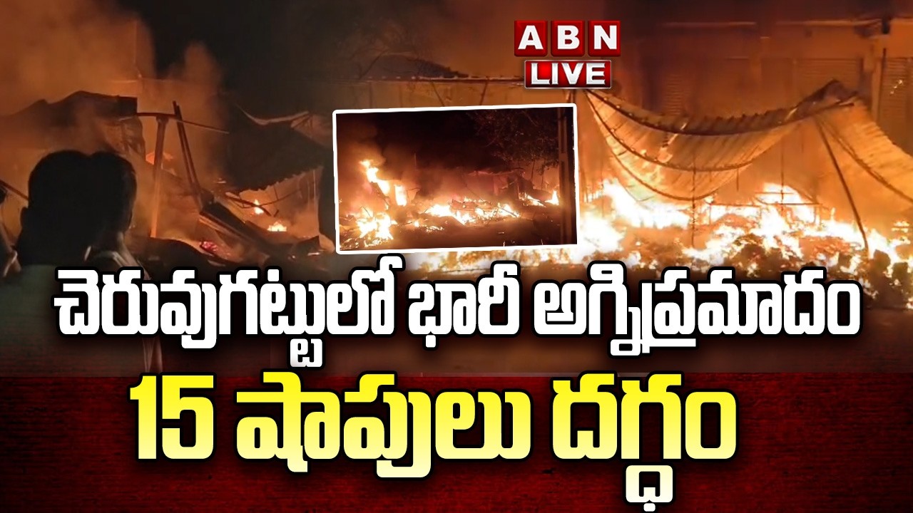 🔴LIVE : చెరువుగట్టులో భారీ అగ్నిప్రమాదం..15 షాపులు దగ్ధం| Nalgonda Massive Fire Accident | ABN
