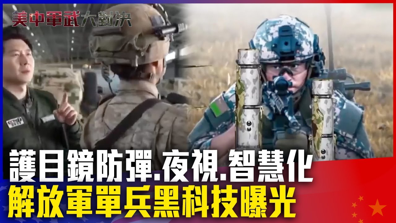 獨自升級！護目鏡防彈.夜視.智慧化 解放軍單兵黑科技曝光【#美中軍武大對決】#TVBS新聞#解放軍#黑科技#獨自升級