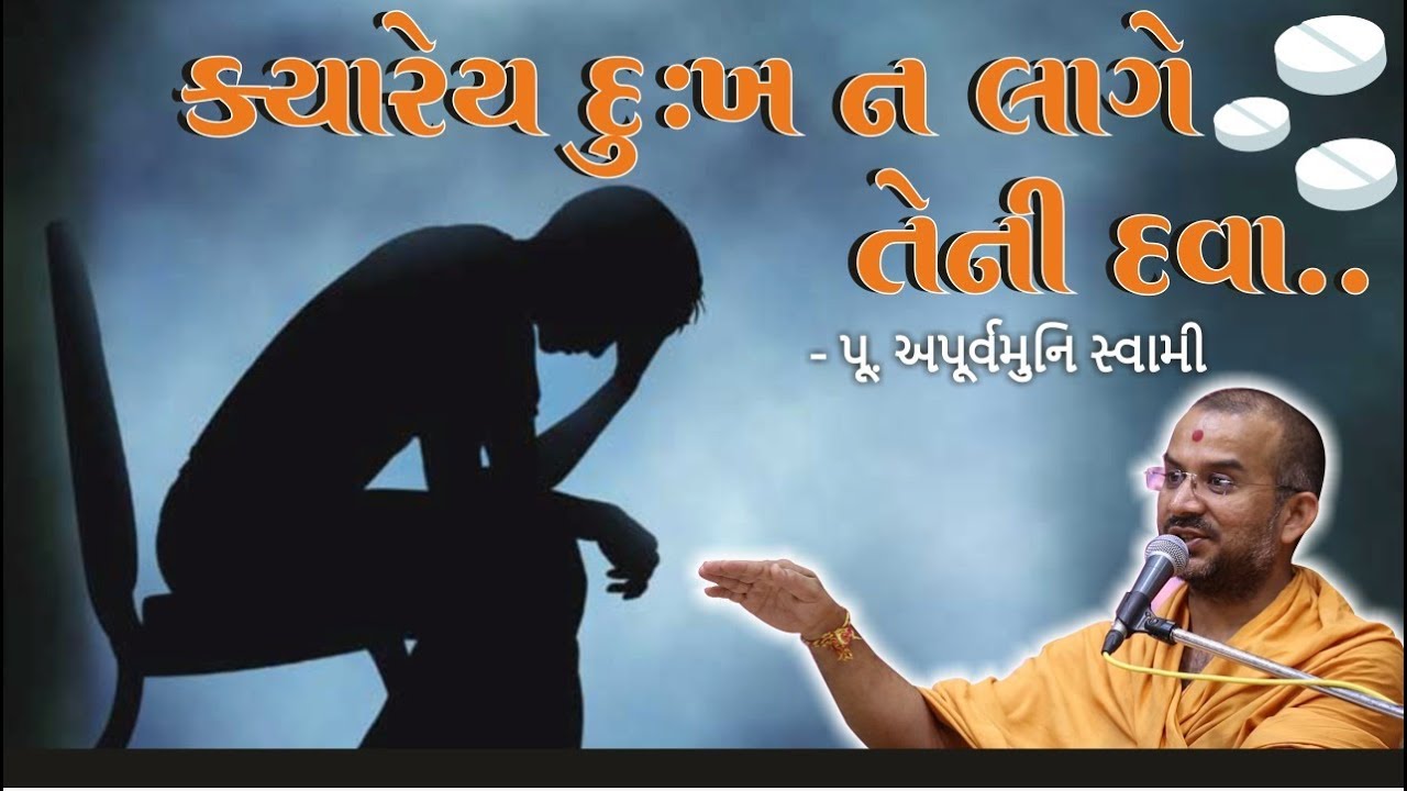 ક્યારેય દુઃખ ન લાગે તેની દવા...|| Pu. Apurvamuni Swami @PrerakSarita