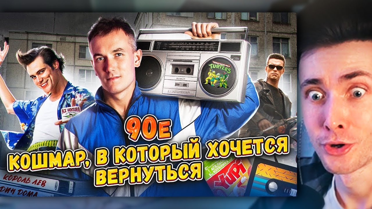 ХЕСУС СМОТРИТ: 90-е - КАК ЭТО БЫЛО? От нищеты и бандитов до легендарных фильмов и песен / ЧАСТЬ 1