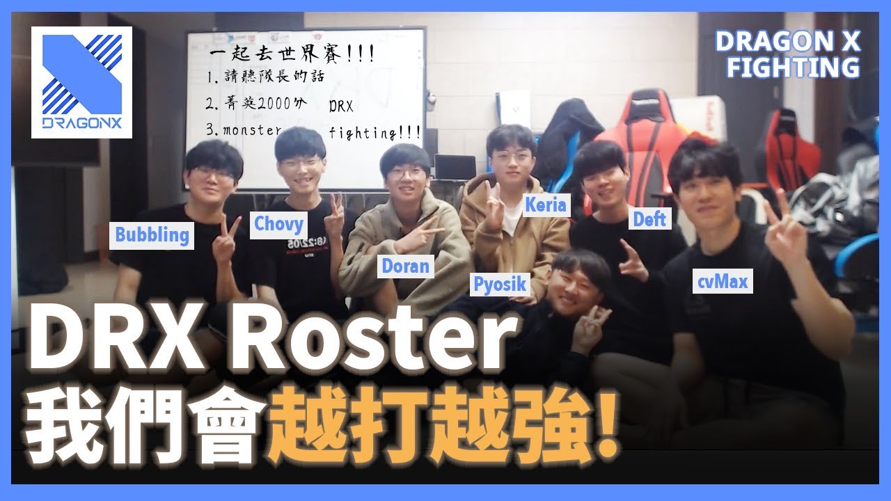 DRX Roster大公開 - Deft終於有隊友！Pyosik靠人脈？cvMax：我想要出國