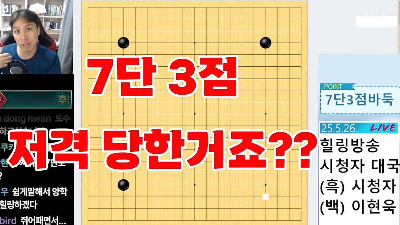 이정도면 저격 당한거죠??? 저한테 왜 그러셨어요??? 시청자 바둑 7단3점 #타이젬7단3점#이현욱TV힐링방송