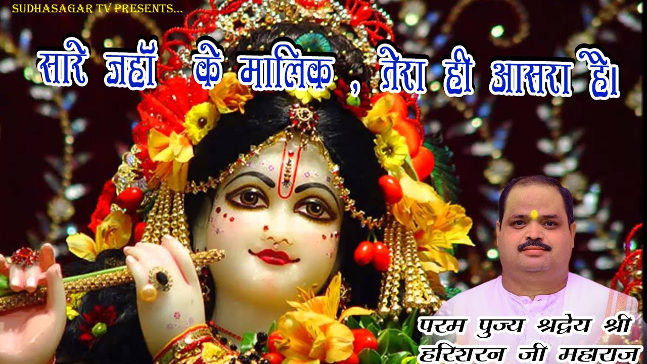 SARE JAHA KE MALIK TERA HI AASRA HI ॥ SUDHASAGAR TV || सारे  जहाँ के  मालिक  तेरा  ही  आसरा  है