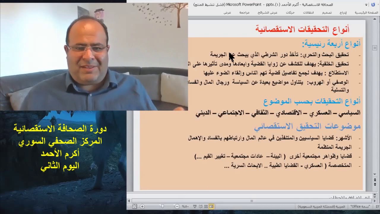 دورة الصحافة الاستقصائية /2 / معوقاتها وأهميتها - أهدافها - مراحل كتابة تحقيق /
