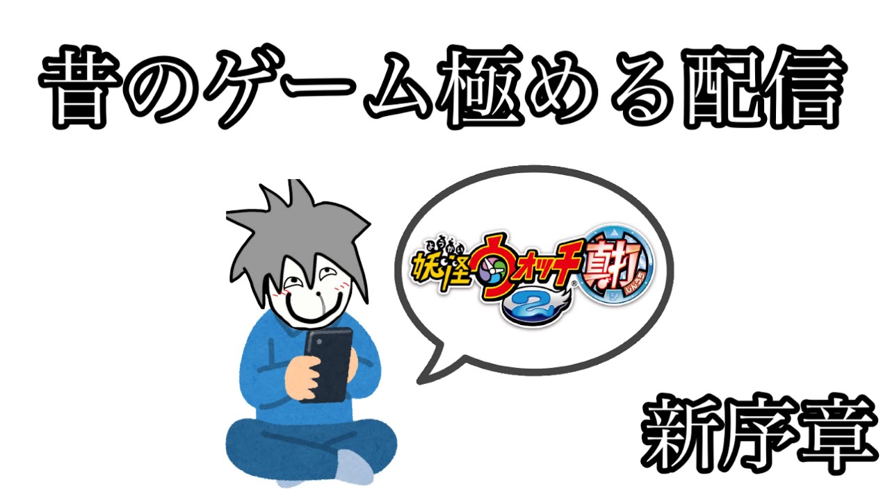 大昔全クリした妖怪ウォッチ2を改めてプレイしてみよう配信‼【妖怪ウォッチ2】