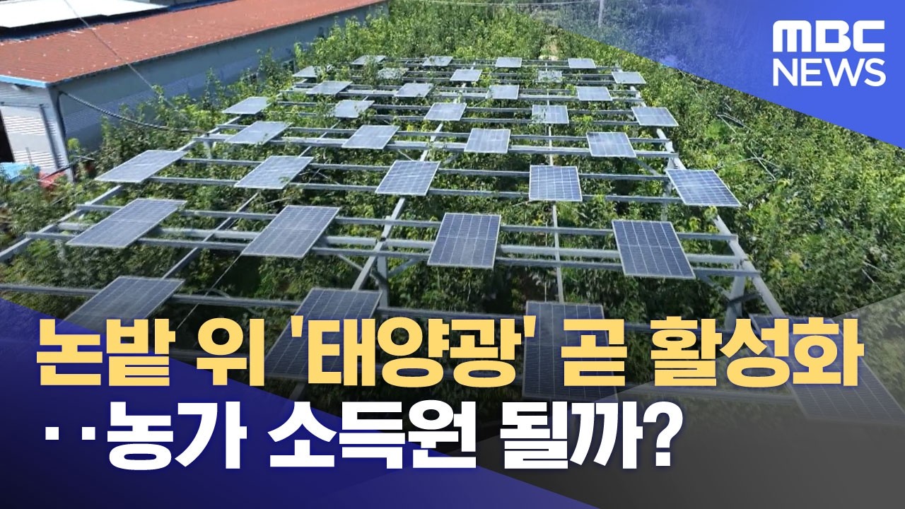 논밭 위 '태양광' 곧 활성화‥농가 소득원 될까? (2026.03.16/뉴스투데이/MBC)