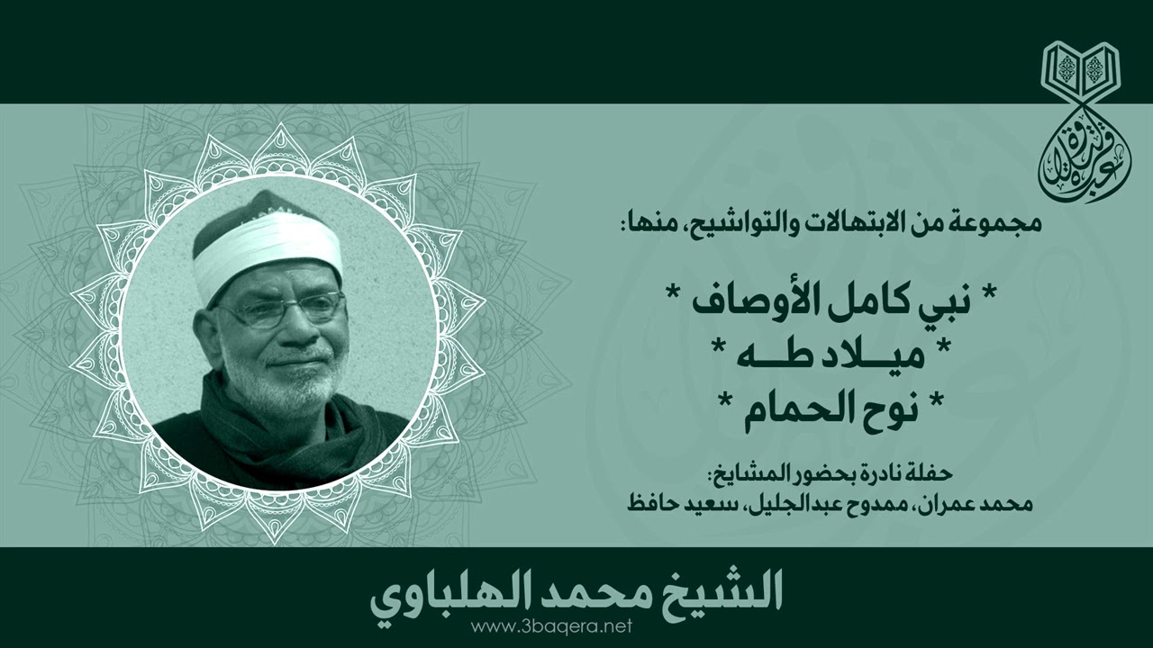 جلسة تواشيح بحضور المشايخ: عمران وحافظ وعبدالجليل .. الشيخ محمد الهلباوى