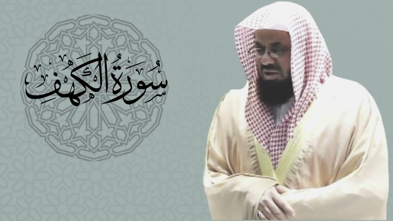 سورة الكهف بصوت الشيخ سعود الشريم  Surah Al Kahf Shaikh Saud Shuraim