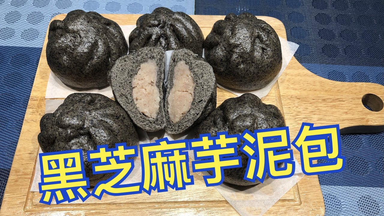 黑芝麻芋泥包子 作法 Black sesame and taro buns