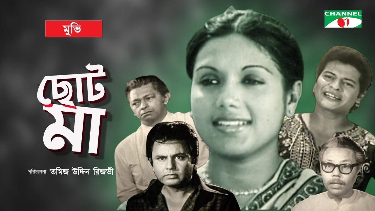Choto Ma | ছোট মা | Bangla Movie | Bulbul Ahmed | Kobori | Faruk | Anjana | Channel i TV