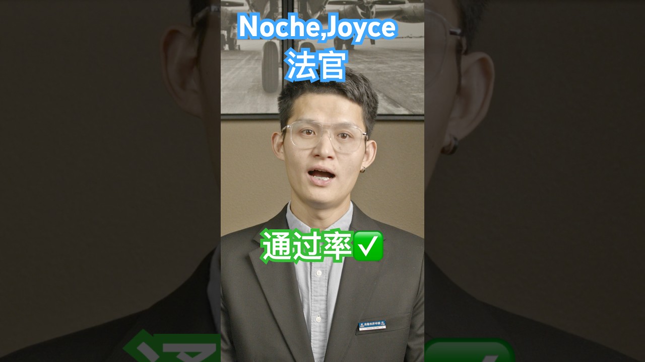 Noche,Joyce法官通过率