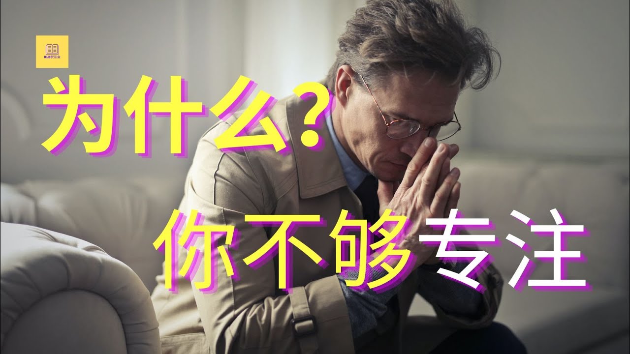 为什么你总是无法集中注意力？如何解决这个问题？