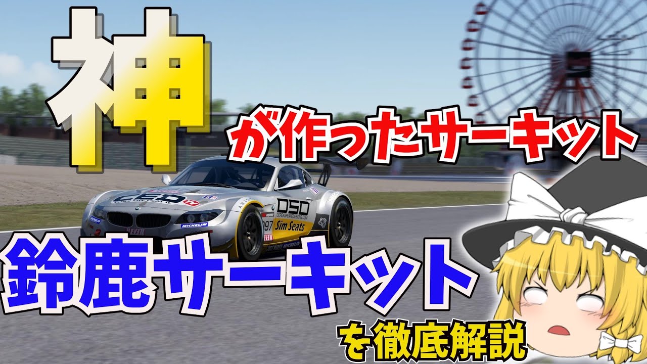 鈴鹿サーキットを徹底解説　神が作りしサーキットとは？【ゆっくり解説】