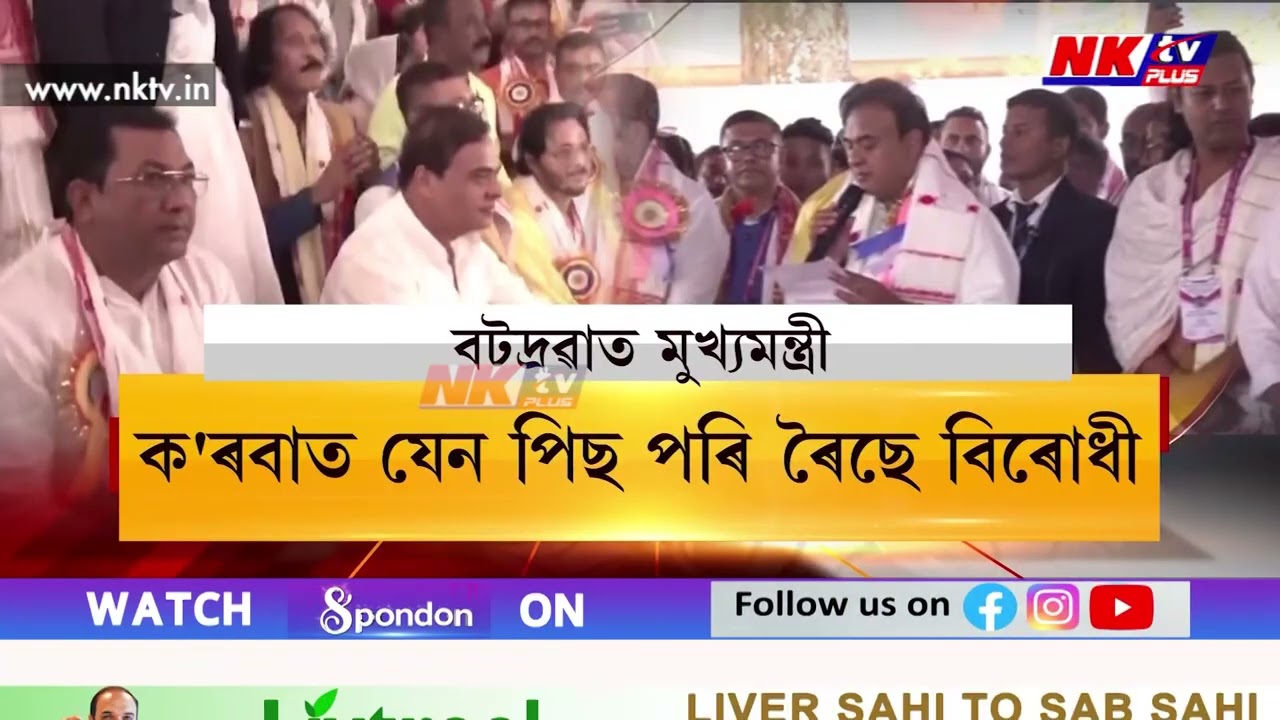 মুখ্যমন্ত্ৰীৰ আগমনত উখল-মাখল বটদ্ৰৱা