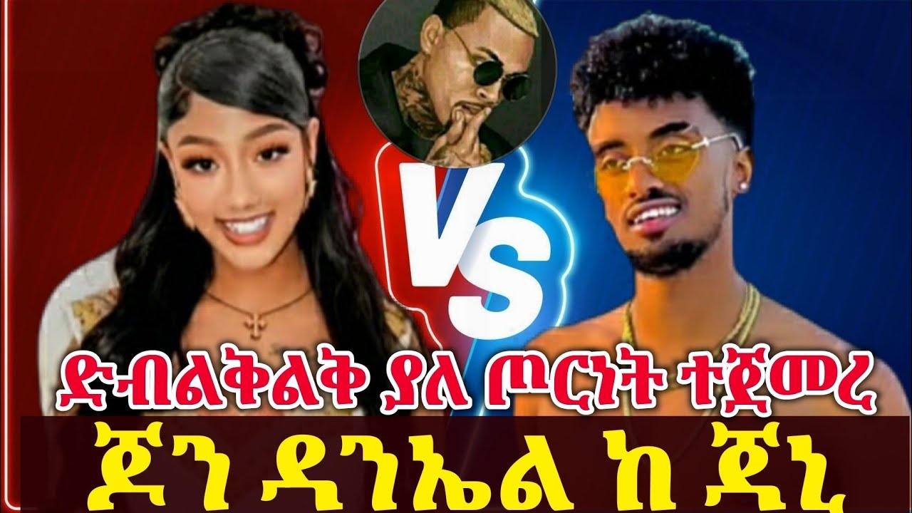Jon Daniel Vs Janny ገሀድ የወጣ ጦርነት