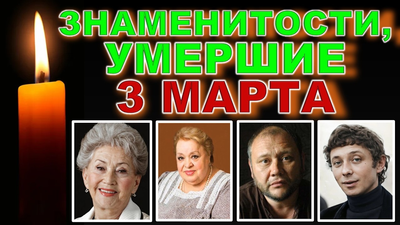 🕯️ 3 МАРТА - ДЕНЬ В ИСТОРИИ  | Знаменитости, умершие 3 марта — день памяти, который трогает до слёз